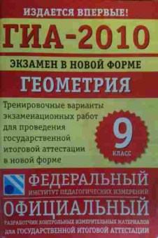 Книга ГИА-2010 Экзамен в новой форме Геометрия 9 класс, 11-19978, Баград.рф